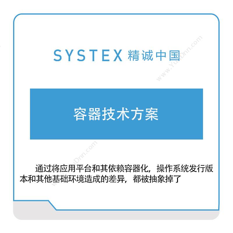 精诚中国容器技术方案软件实施
