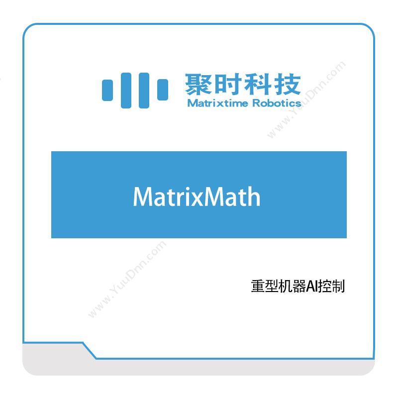 聚时科技MatrixMathAI软件