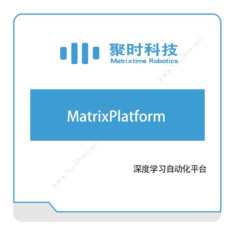 聚时科技MatrixPlatformAI软件