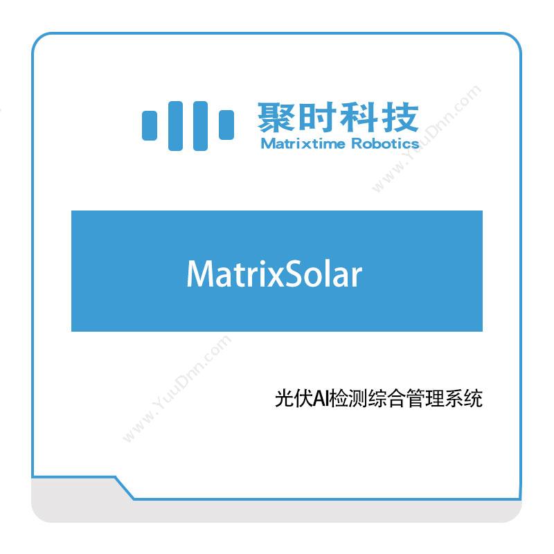 聚时科技MatrixSolarAI软件