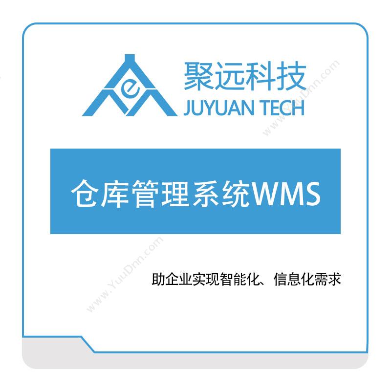 聚远科技聚远仓库管理系统WMS仓储管理WMS