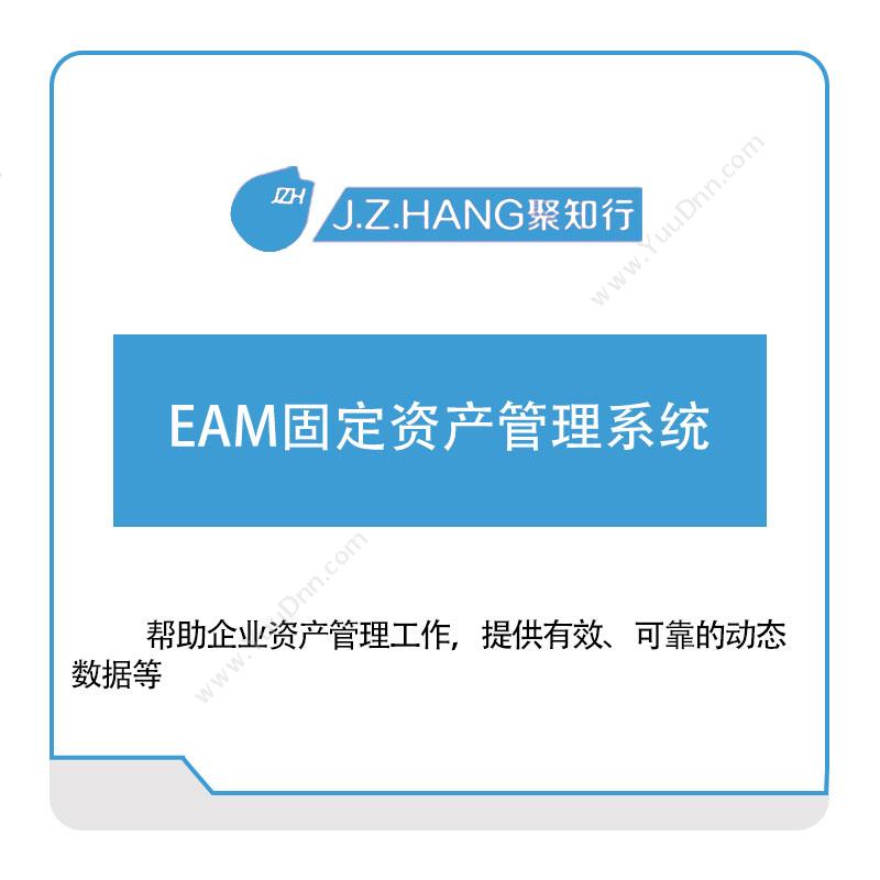 聚知行EAM固定资产管理系统资产管理EAM