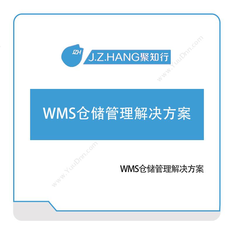 聚知行WMS仓储管理解决方案仓储管理WMS