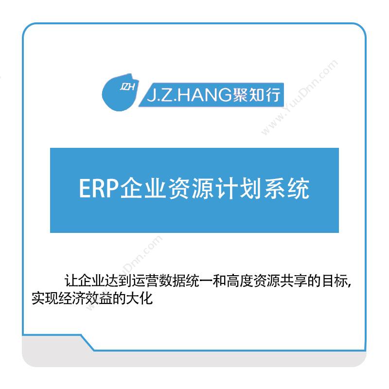 聚知行聚知行ERP企业资源计划系统企业资源计划ERP