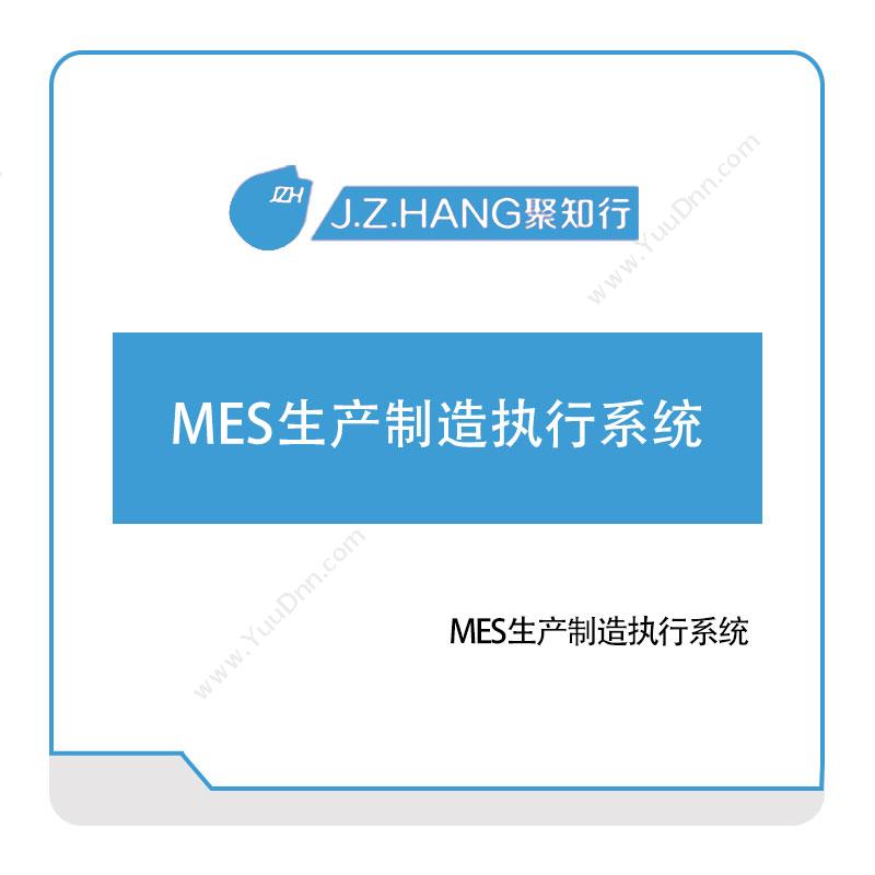 聚知行聚知行MES生产制造执行系统生产与运营