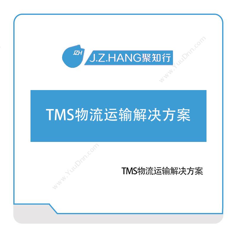 聚知行聚知行TMS物流运输解决方案运输管理TMS