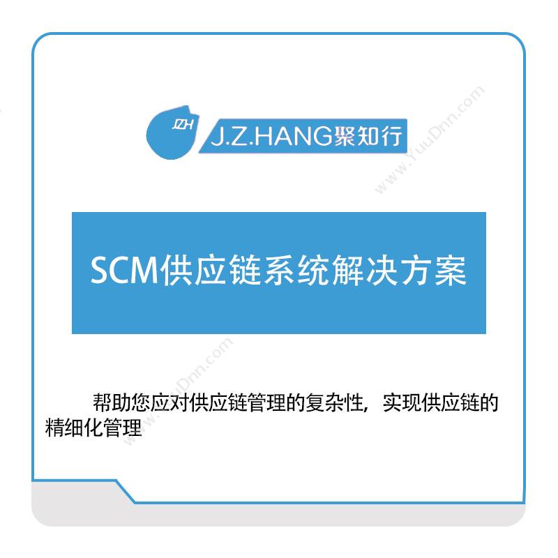 聚知行SCM供应链系统解决方案供应链管理SCM