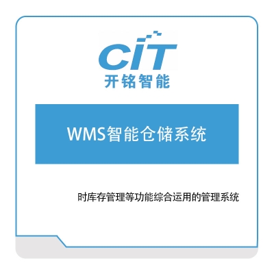 开铭智能 开铭智能WMS智能仓储系统 仓储管理WMS