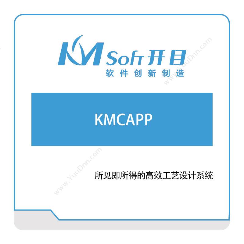 开目软件KMCAPP工艺管理CAPP/MPM