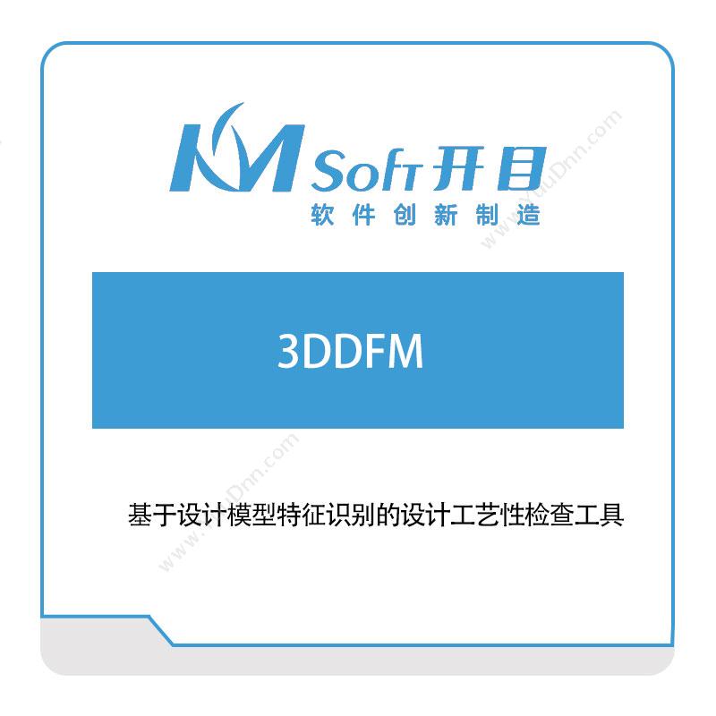 开目软件 3DDFM 三维CAD