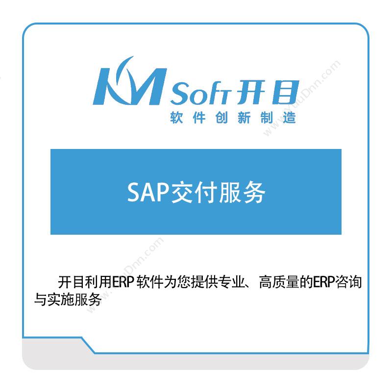 开目软件SAP交付服务软件实施
