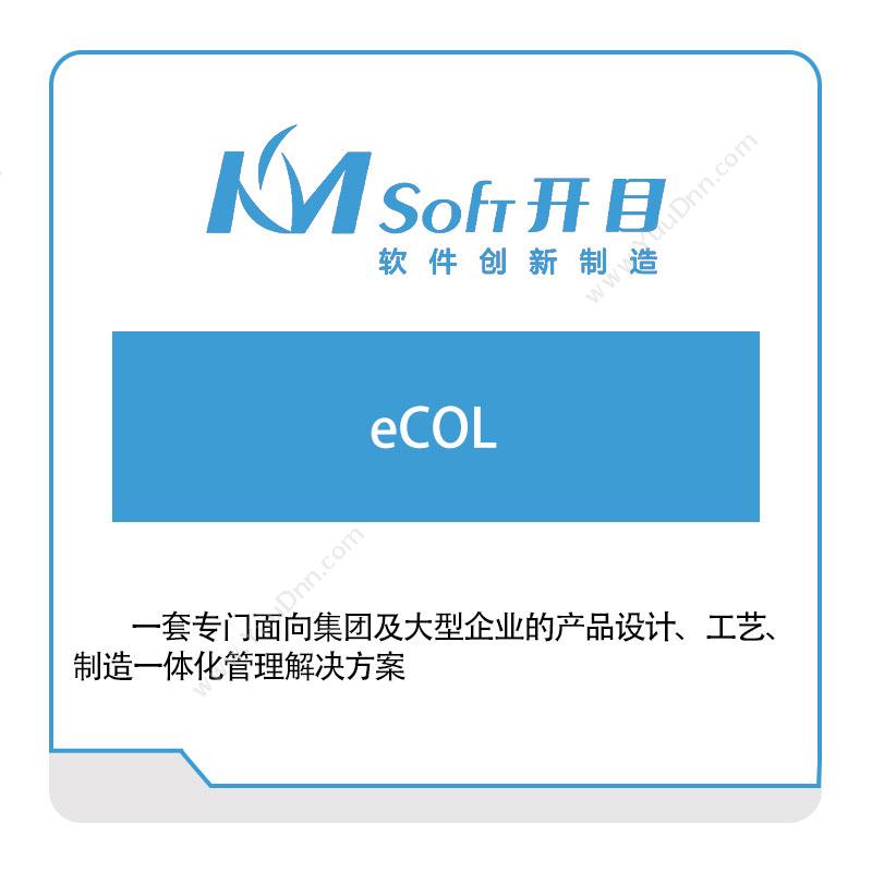 开目软件eCOL智能制造