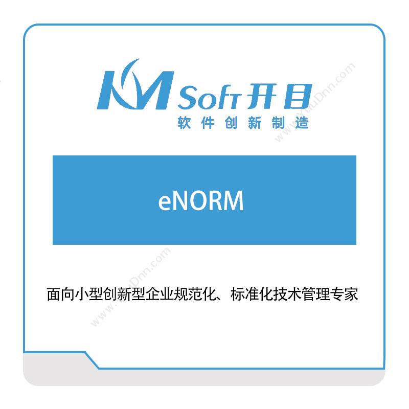 开目软件 eNORM 智能制造