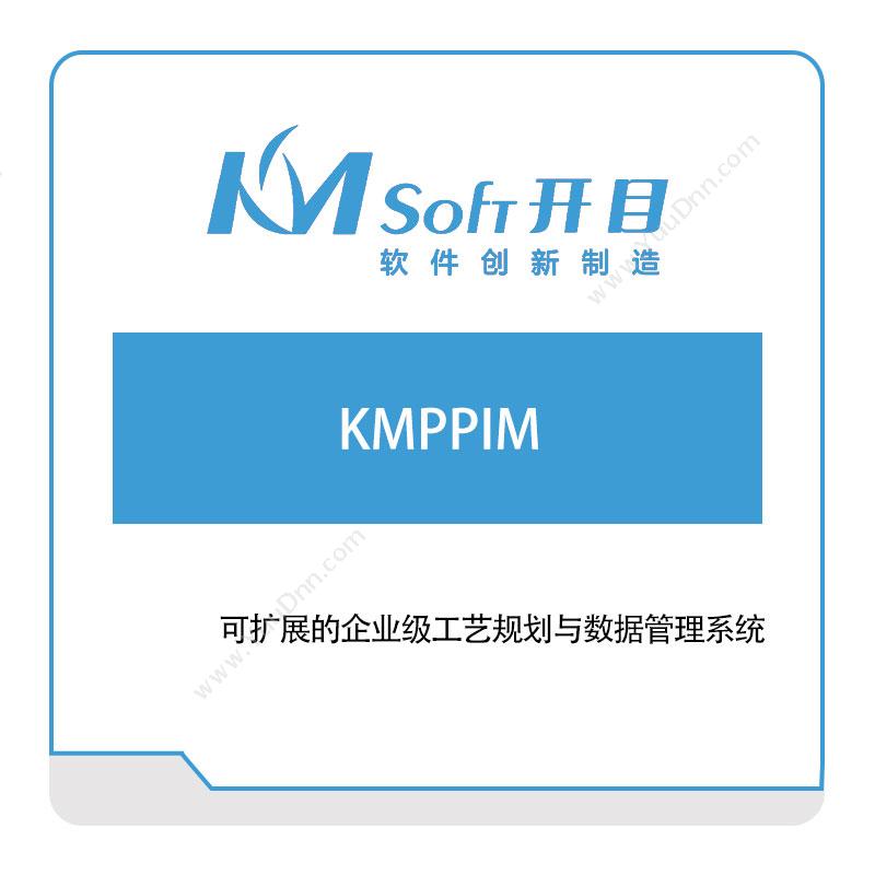 开目软件KMPPIM智能制造