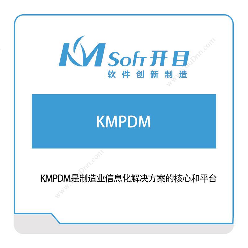 开目软件KMPDM产品数据管理PDM