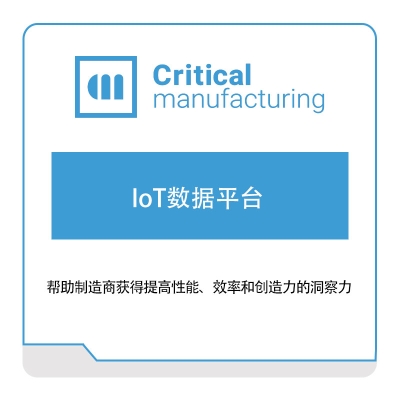 凯睿德制造软件 Critical Manufacturing 凯睿德IoT数据平台 工业物联网IIoT