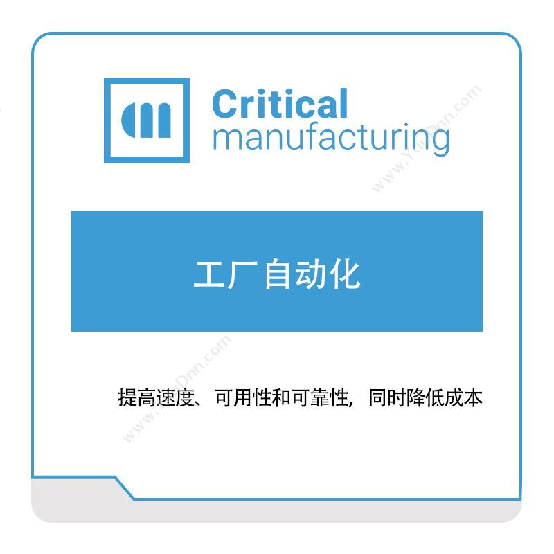 凯睿德制造软件 Critical Manufacturing凯睿德工厂自动化自动化产线