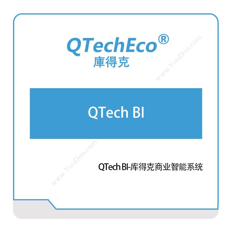 武汉库得克软件 QTech-BI-库得克商业智能系统 商业智能BI