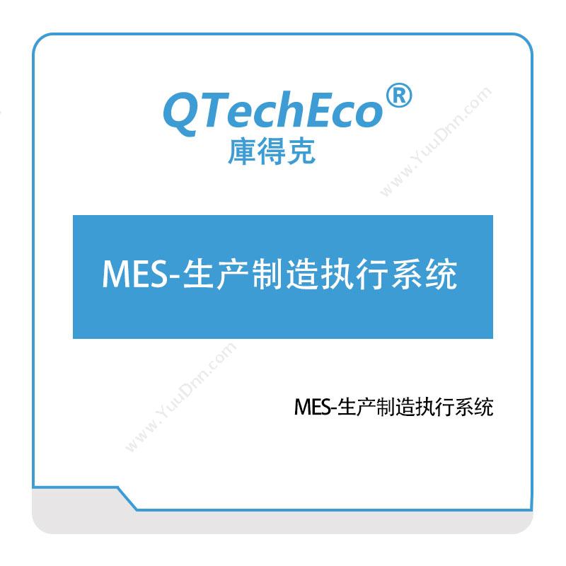武汉库得克软件MES-生产制造执行系统生产与运营