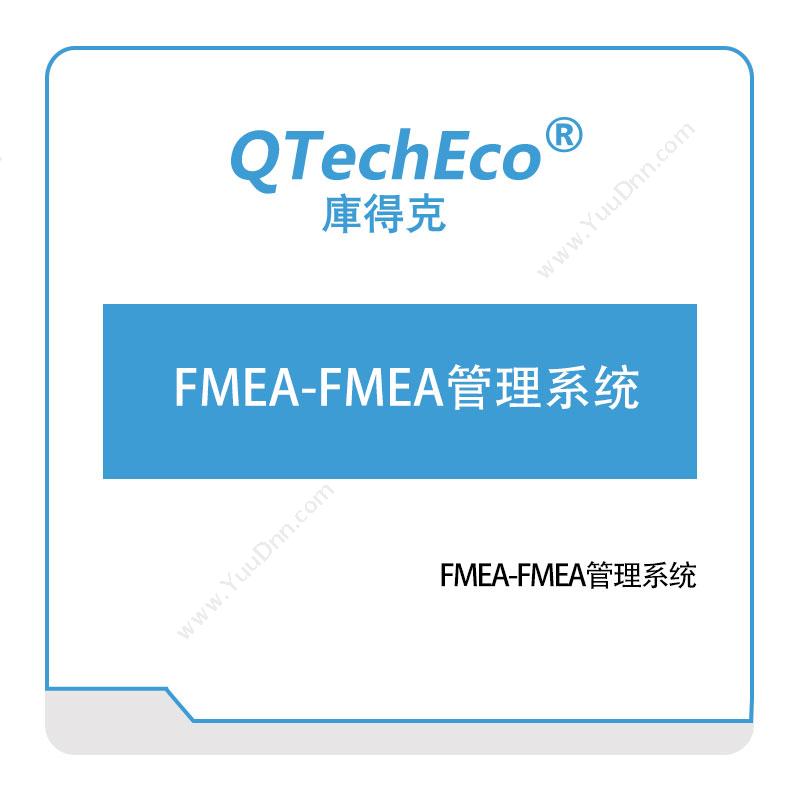 武汉库得克软件FMEA-FMEA管理系统智能制造