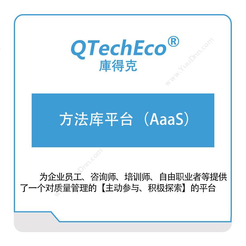 武汉库得克软件 方法库平台（AaaS） 智能制造