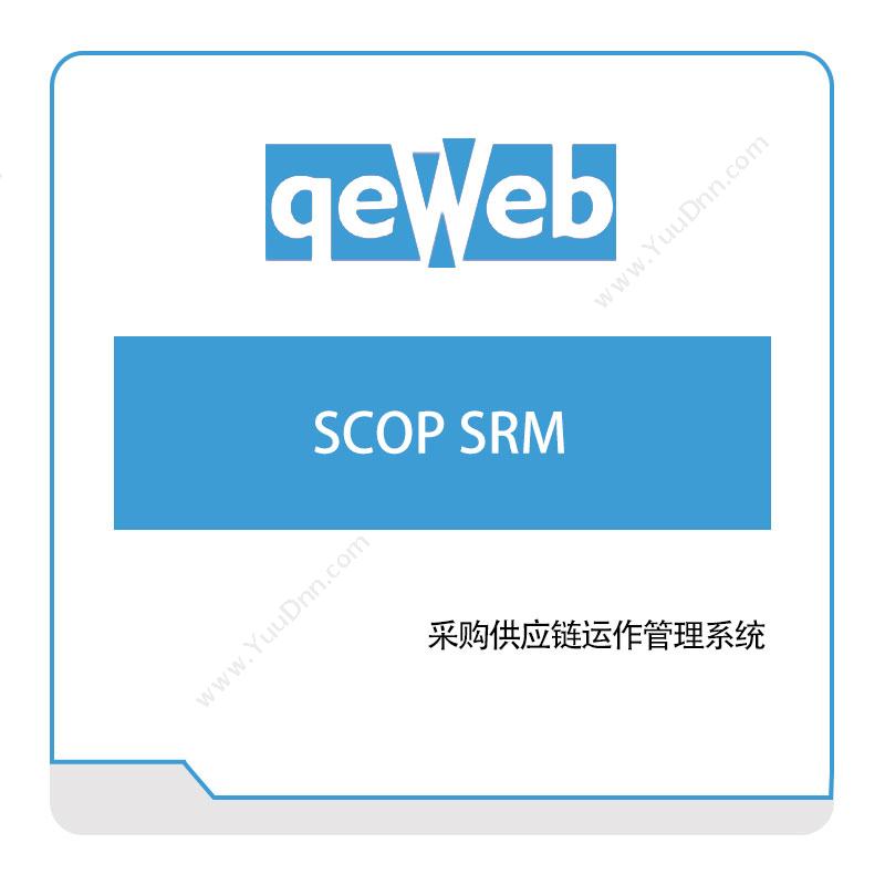 苏州快维科技 SCOP-SRM 采购与供应商管理SRM