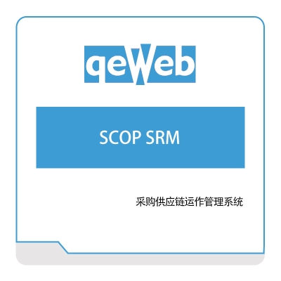 苏州快维科技 SCOP-SRM 采购与供应商管理SRM