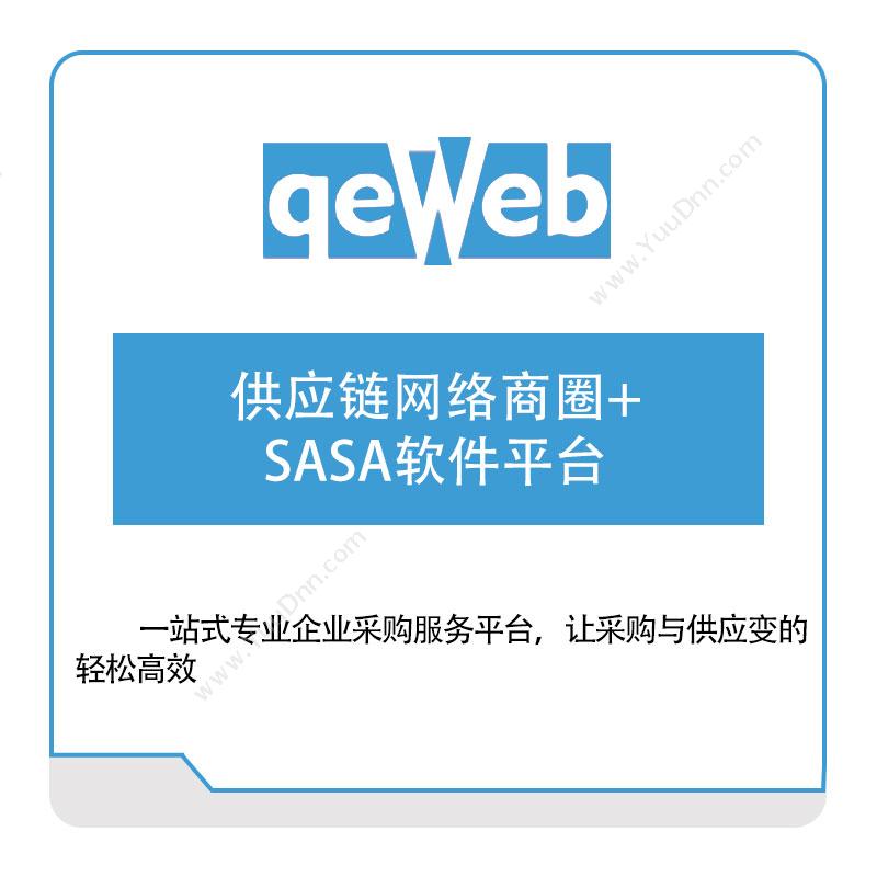 苏州快维科技供应链网络商圈+SASA软件平台供应链管理SCM