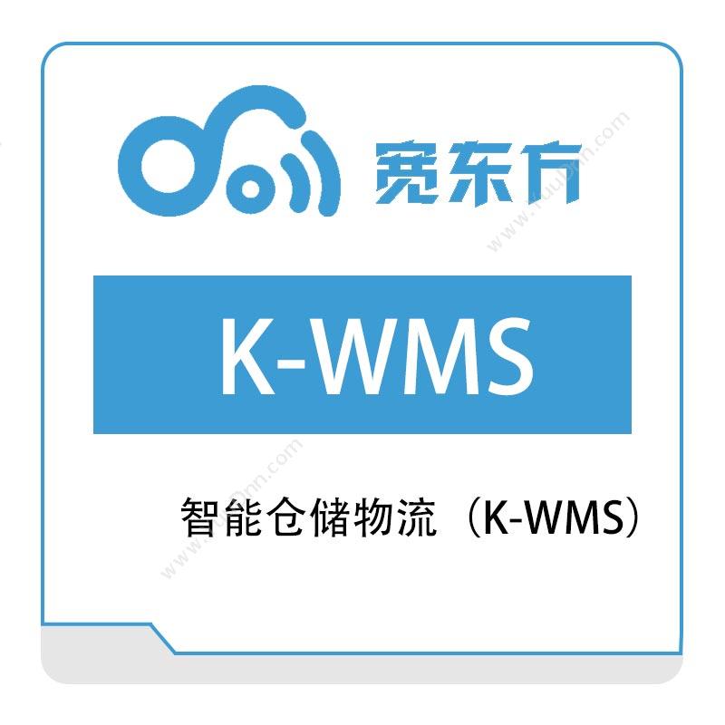宽东方智能仓储物流（K-WMS）仓储管理WMS