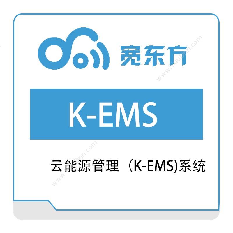 宽东方云能源管理（K-EMS)系统园区管理