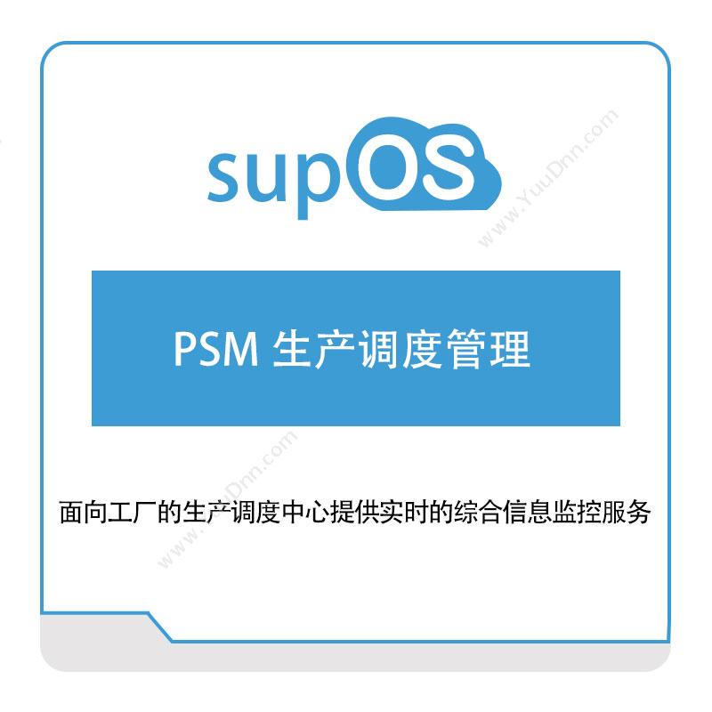 蓝卓工业互联PSM-生产调度管理排程与调度