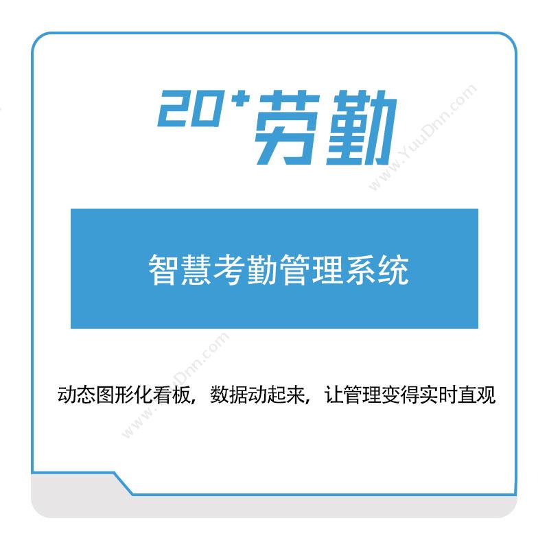 上海劳勤信息智慧考勤管理系统考勤管理