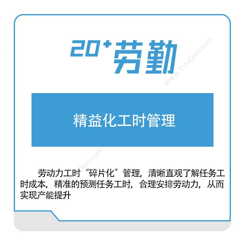 上海劳勤信息精益化工时管理人力资源管理