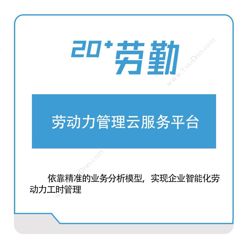 上海劳勤信息 劳动力管理云服务平台 人力资源管理