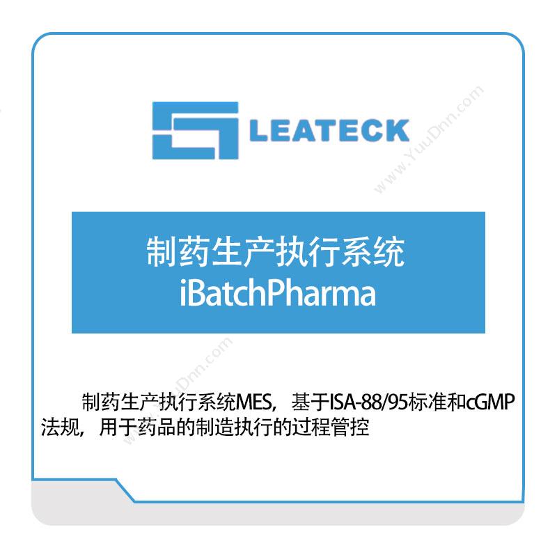 雷昶科技制药生产执行系统iBatchPharma生产与运营