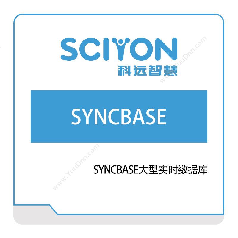 科远智慧SYNCBASE大型实时数据库实时数据库