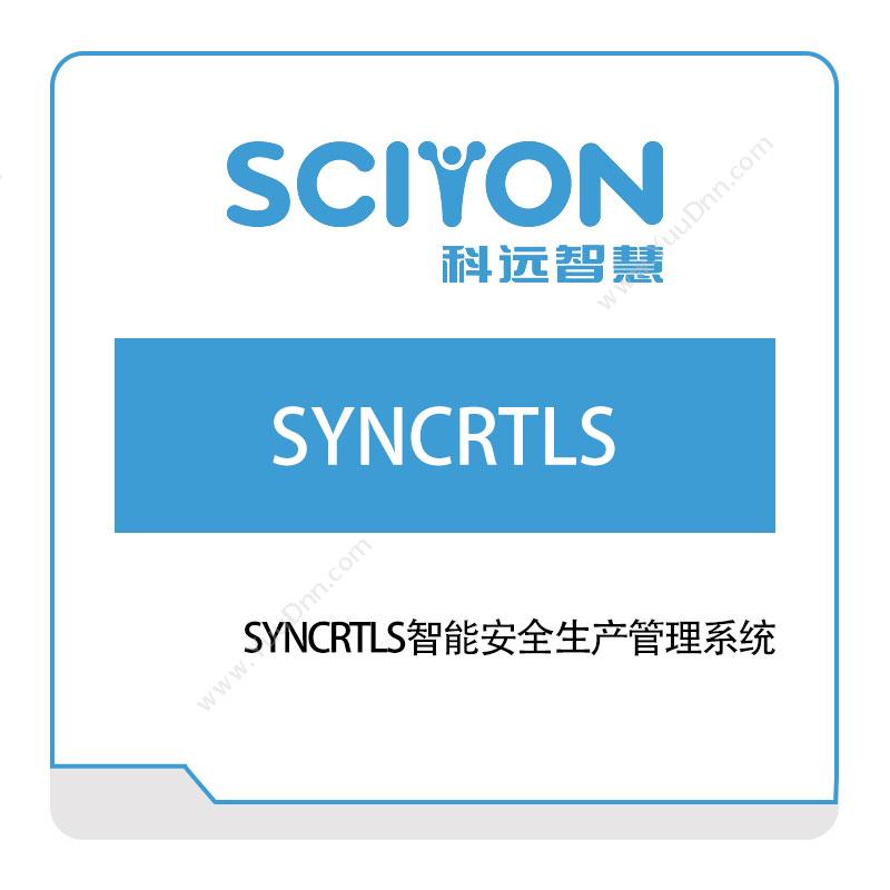 科远智慧SYNCRTLS智能安全生产管理系统安全生产SES