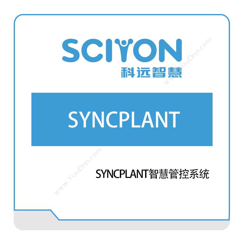 科远智慧SYNCPLANT智慧管控系统智能制造
