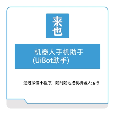 来也网络 机器人手机助手(UiBot助手) AI软件