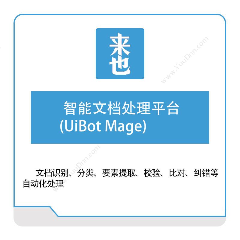 来也网络智能文档处理平台(UiBot-Mage)AI软件