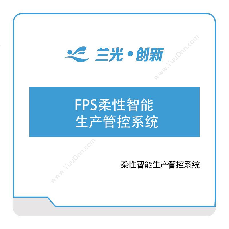 兰光创新FPS柔性智能生产管控系统生产与运营