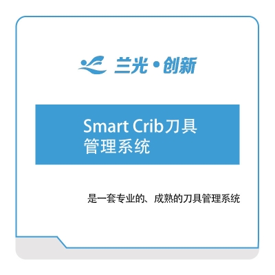 兰光创新 Smart-Crib刀具管理系统 工具与资源管理