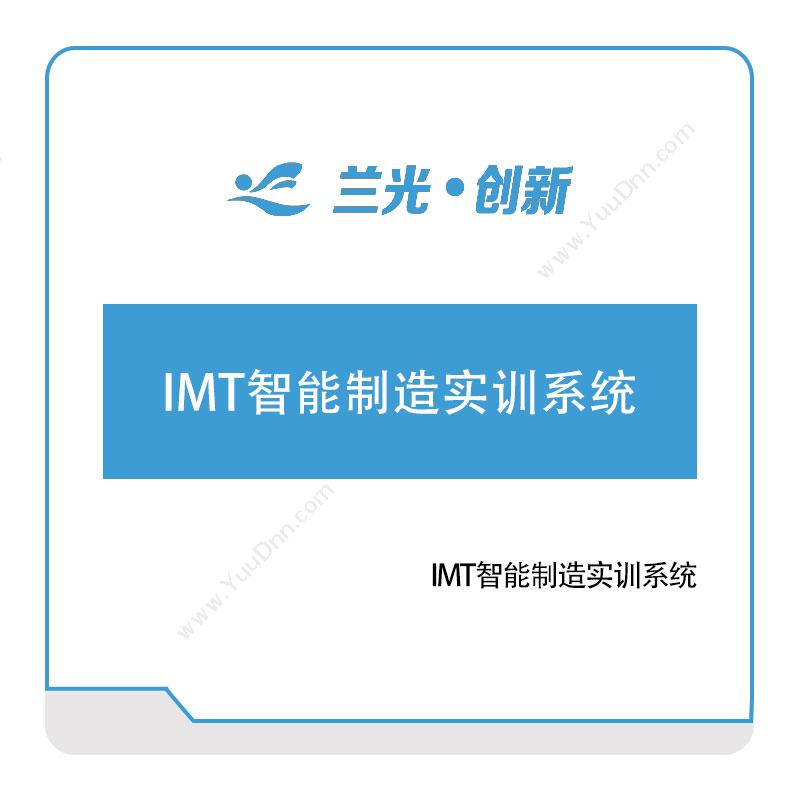 兰光创新IMT智能制造实训系统知识管理KMS