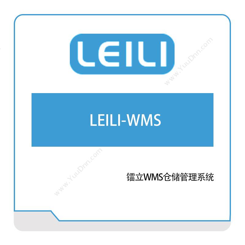 镭立科技LEILI-WMS仓储管理WMS
