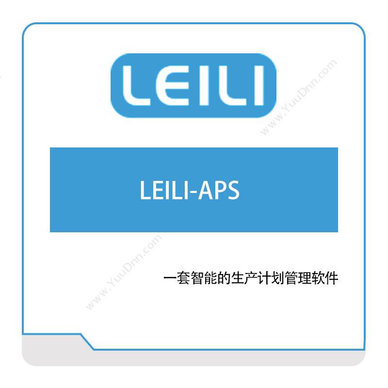 镭立科技LEILI-APS排程与调度