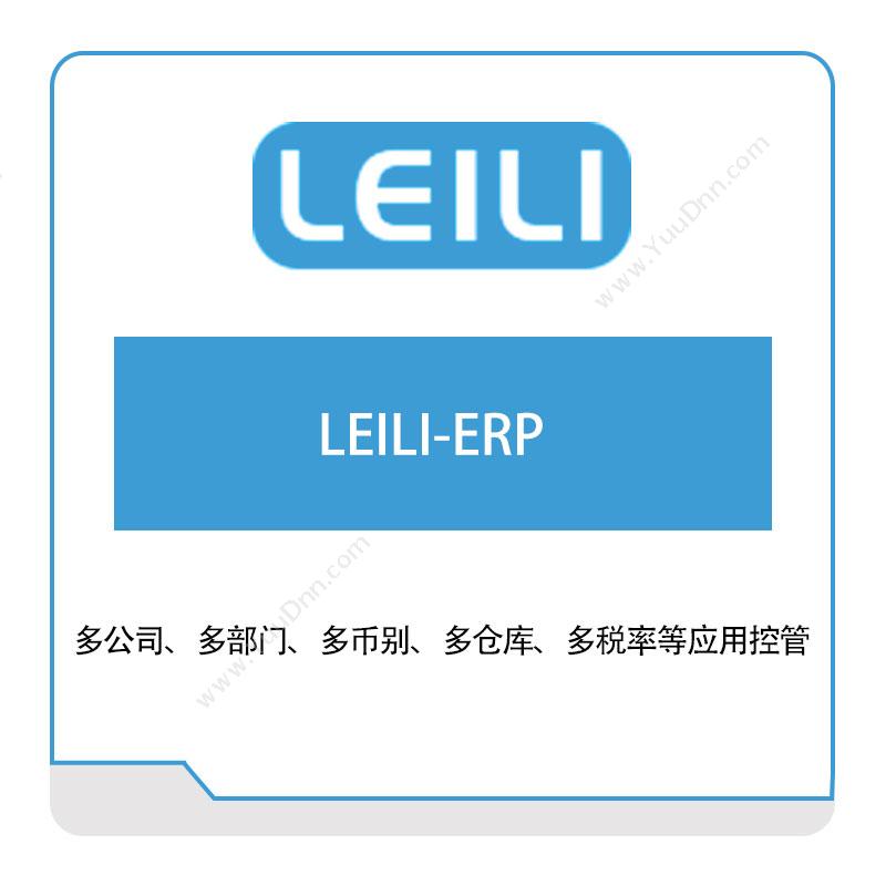 镭立科技LEILI-ERP企业资源计划ERP