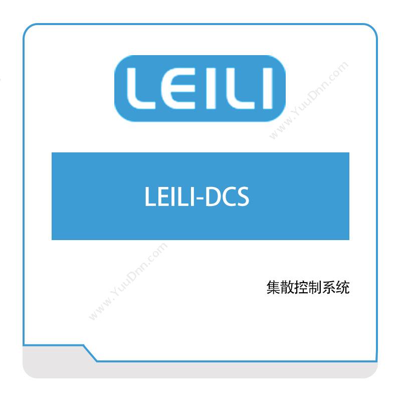 镭立科技LEILI-DCS生产与运营