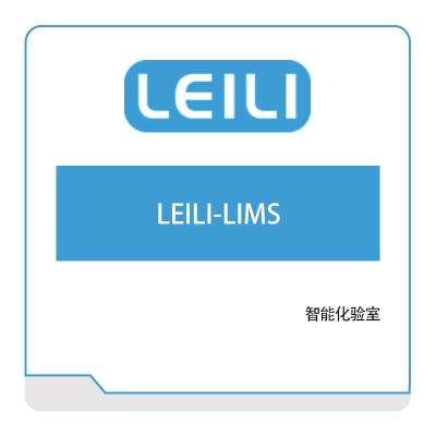 镭立科技 LEILI-LIMS 实验室系统