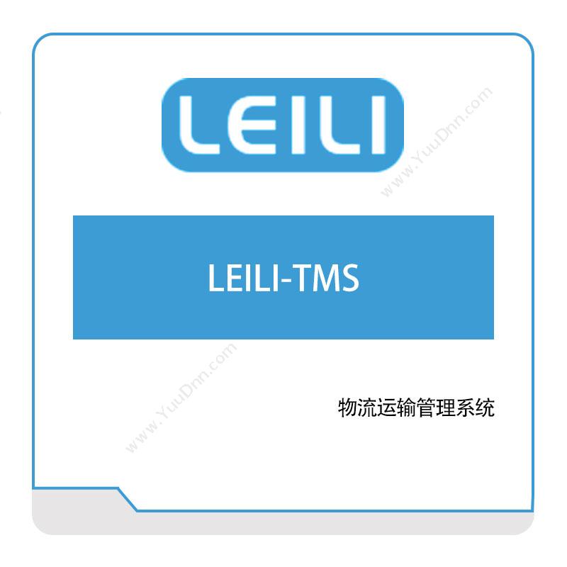 镭立科技LEILI-TMS运输管理TMS