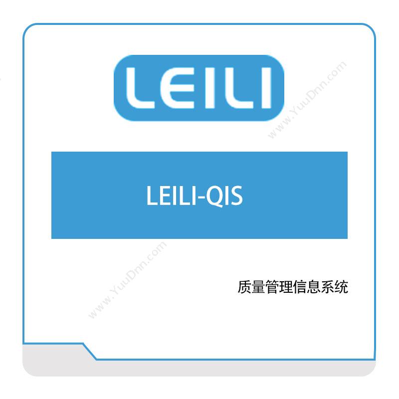 镭立科技LEILI-QIS质量管理QMS